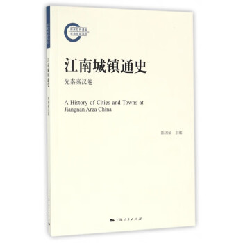 江南城鎮通史 江南城鎮通史