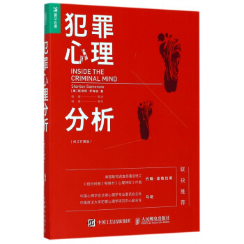 犯罪心理分析