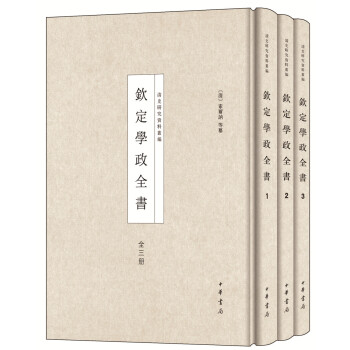 欽定學(xué)政全書(shū) 欽定學(xué)政全書(shū)