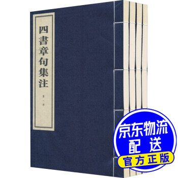 四書章句集注 四書章句集注