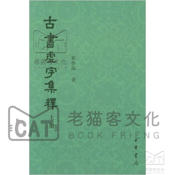 古書虛字集釋 古書虛字集釋