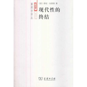 現代性的終結 現代性的終結
