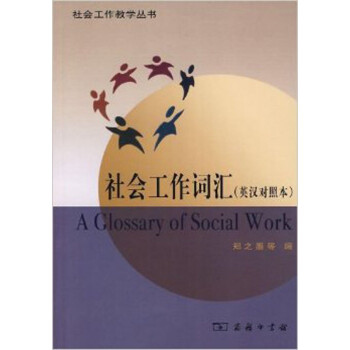 社會工作詞匯 社會工作詞匯
