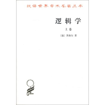 邏輯學(xué)黑格爾 邏輯學(xué)黑格爾