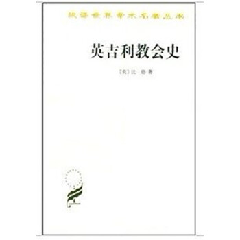 英吉利教會史 英吉利教會史