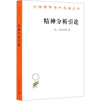精神分析引論 精神分析引論