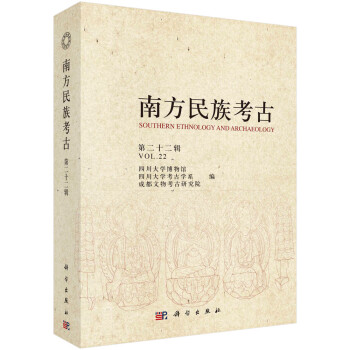 南方民族考古 南方民族考古