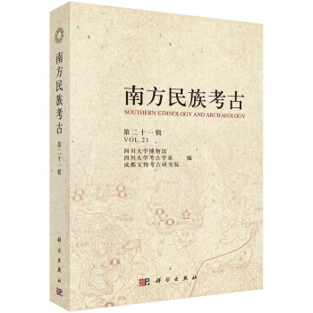 南方民族考古 南方民族考古