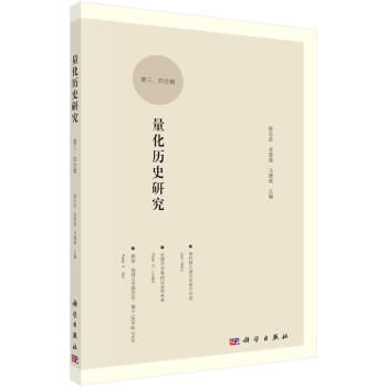 量化歷史研究 量化歷史研究