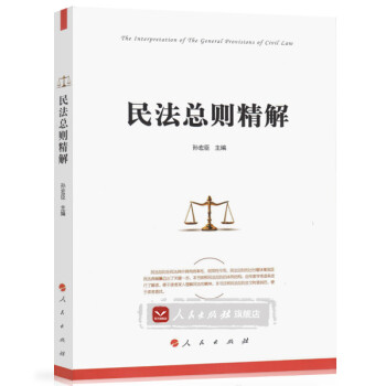 民法總則精解 民法總則精解