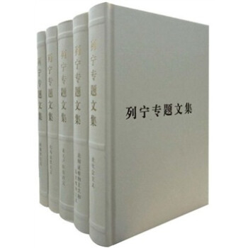 列寧專題文集 列寧專題文集