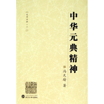 中華元典精神 中華元典精神