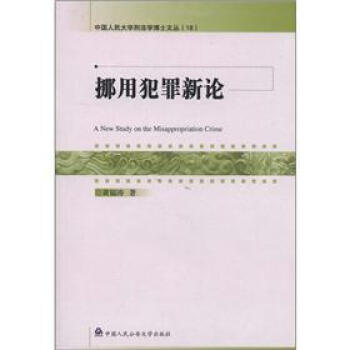 挪用犯罪新論