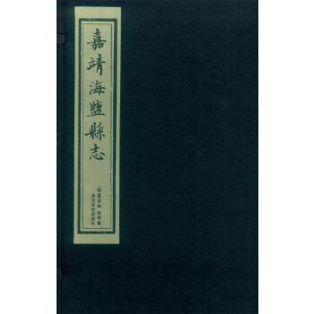 嘉靖海鹽縣志 嘉靖海鹽縣志