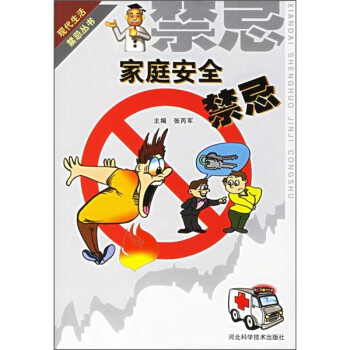 家庭安全禁忌
