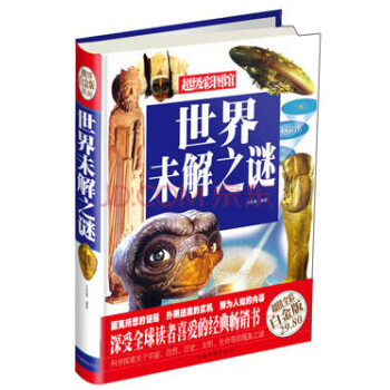 世界未解之謎 世界未解之謎