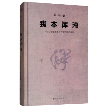 我本渾沌劉明 我本渾沌劉明
