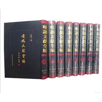 唯識(shí)文獻(xiàn)全編 唯識(shí)文獻(xiàn)全編