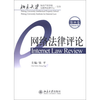 網(wǎng)絡(luò)法律評論 網(wǎng)絡(luò)法律評論