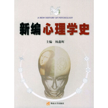 新編心理學史 新編心理學史