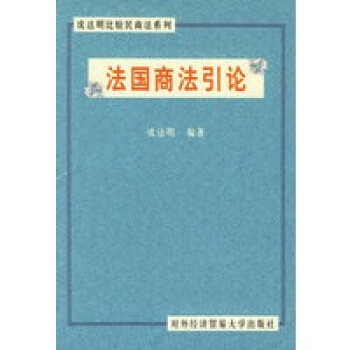 法國商法引論 法國商法引論