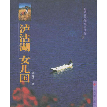 瀘沽湖女兒國 瀘沽湖女兒國