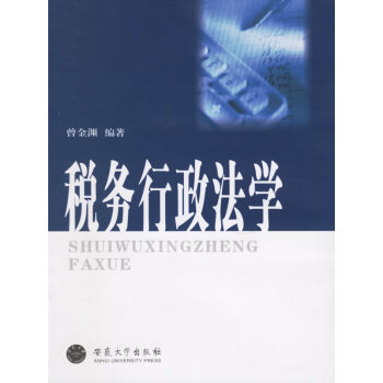 稅務(wù)行政法學(xué) 稅務(wù)行政法學(xué)