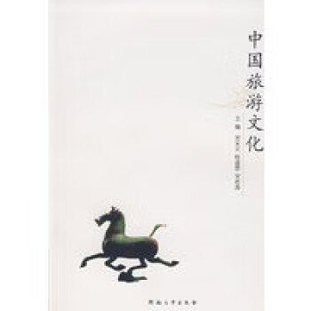 中國旅游文化 中國旅游文化