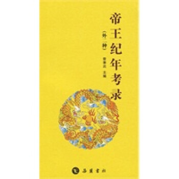 帝王紀(jì)年考錄 帝王紀(jì)年考錄