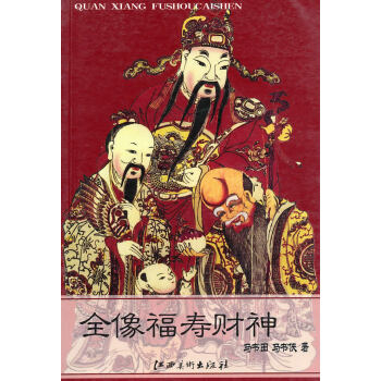 全像福壽財神 全像福壽財神