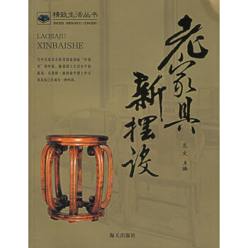 老家具新擺設(shè) 老家具新擺設(shè)