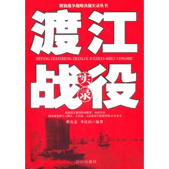 渡江戰(zhàn)役實(shí)錄 渡江戰(zhàn)役實(shí)錄