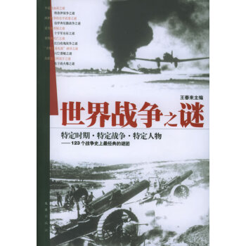 世界戰爭之謎 世界戰爭之謎