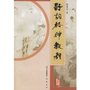 詩(shī)詞格律教程 詩(shī)詞格律教程