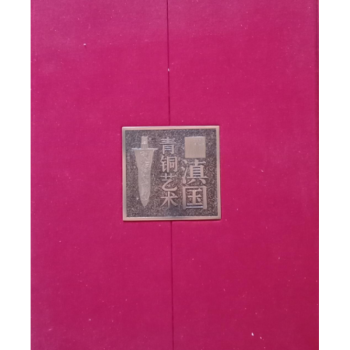 滇國青銅藝術 滇國青銅藝術