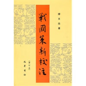 戰國策新校注 戰國策新校注