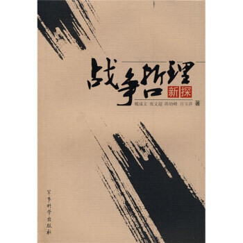 戰(zhàn)爭(zhēng)哲理新探 戰(zhàn)爭(zhēng)哲理新探