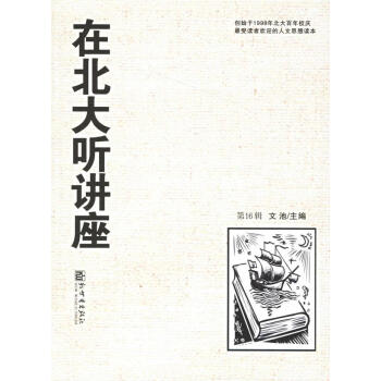 在北大聽講座 在北大聽講座