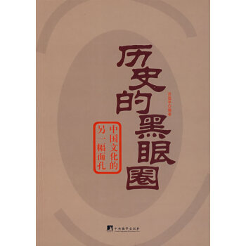 歷史的黑眼圈 歷史的黑眼圈