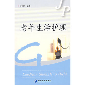 老年生活護理 老年生活護理