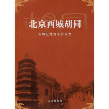 北京西城胡同 北京西城胡同