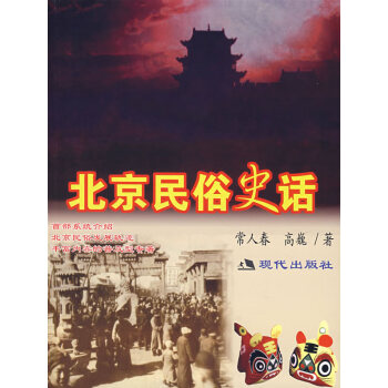北京民俗史話 北京民俗史話