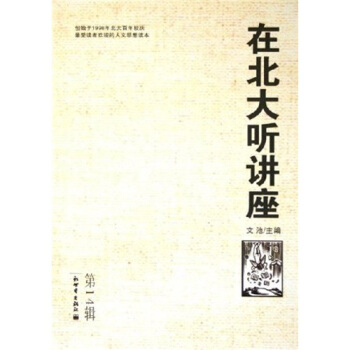在北大聽講座 在北大聽講座