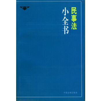 民事法小全書 民事法小全書