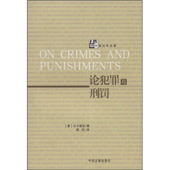 論犯罪與刑罰 論犯罪與刑罰