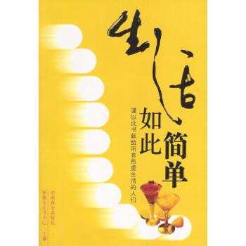 生活如此簡(jiǎn)單 生活如此簡(jiǎn)單