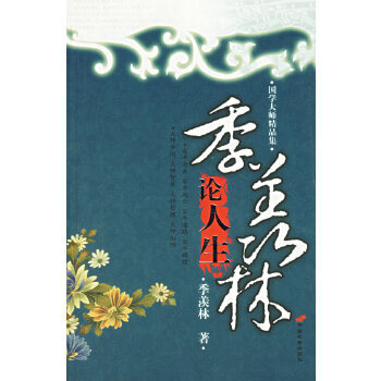 季羨林論人生 季羨林論人生