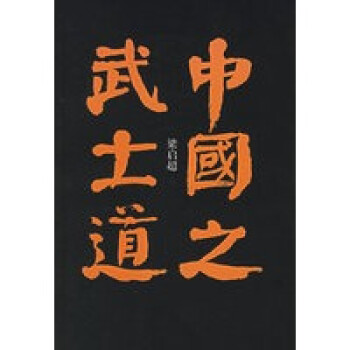 中國之武士道 中國之武士道