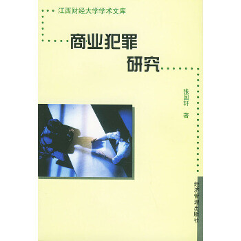 商業(yè)犯罪研究 商業(yè)犯罪研究