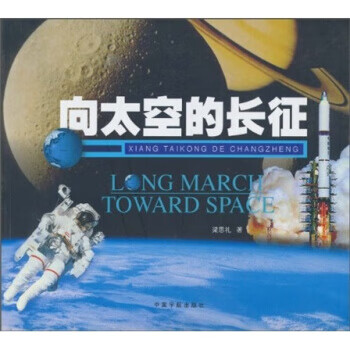 向太空的長征 向太空的長征